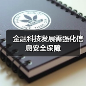 金融科技发展需强化信息安全保障（图3）