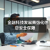 金融科技发展需强化信息安全保障
