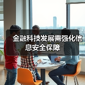 金融科技发展需强化信息安全保障（图2）