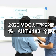 2022 VDC人工智能专场：AI打造1001个便利，科技照亮美好未来（图4）