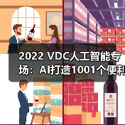2022 VDC人工智能专场：AI打造1001个便利，科技照亮美好未来（图3）