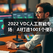 2022 VDC人工智能专场：AI打造1001个便利，科技照亮美好未来