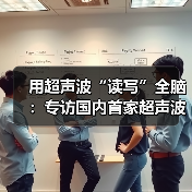 用超声波“读写”全脑：专访国内首家超声波脑机接口公司创始人彭雷（图2）