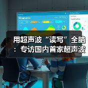 用超声波“读写”全脑：专访国内首家超声波脑机接口公司创始人彭雷（图3）