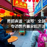 用超声波“读写”全脑：专访国内首家超声波脑机接口公司创始人彭雷（图4）