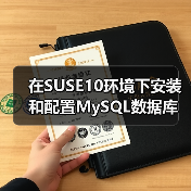 在SUSE10环境下安装和配置MySQL数据库（图4）