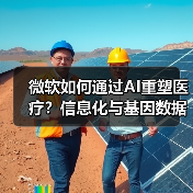 微软如何通过AI重塑医疗？信息化与基因数据双管齐下（图3）