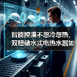 智能控温不忽冷忽热，双胆储水式电热水器如何实现高效节能？