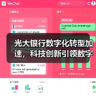 光大银行数字化转型加速，科技创新引领数字生态（图4）