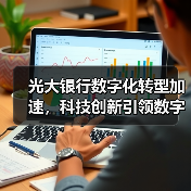 光大银行数字化转型加速，科技创新引领数字生态（图3）