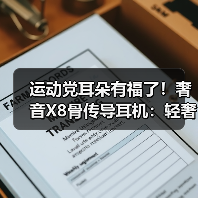 运动党耳朵有福了！奢音X8骨传导耳机：轻奢设计全能表现，百元价享旗舰体验