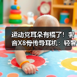 运动党耳朵有福了！奢音X8骨传导耳机：轻奢设计全能表现，百元价享旗舰体验（图3）