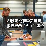 AI技能成职场新筹码，报告显示“AI+”职位比普通职位一年多赚7.8万（图4）