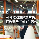 AI技能成职场新筹码，报告显示“AI+”职位比普通职位一年多赚7.8万（图2）