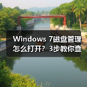 Windows 7磁盘管理怎么打开？3步教你查看硬盘状态（图2）