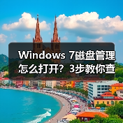 Windows 7磁盘管理怎么打开？3步教你查看硬盘状态（图3）