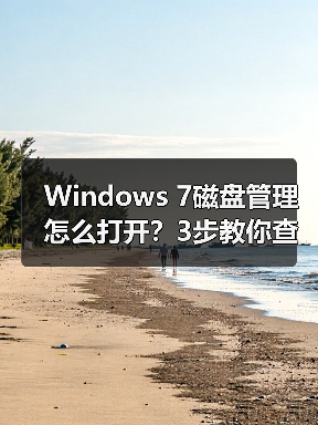 Windows 7磁盘管理怎么打开？3步教你查看硬盘状态