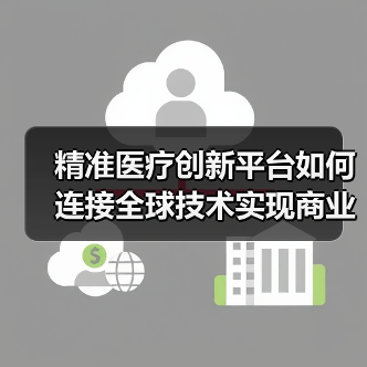 精准医疗创新平台如何连接全球技术实现商业化？（图2）