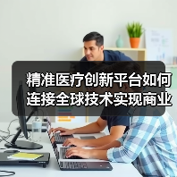 精准医疗创新平台如何连接全球技术实现商业化？（图4）