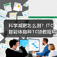 科学减肥怎么测？ITO智能体脂秤10项数据精准分析（图3）
