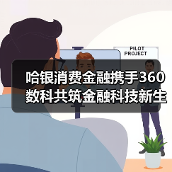 哈银消费金融携手360数科共筑金融科技新生态（图2）