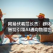 网易伏羲范长杰：群体智能引领AI通向物理世界｜2024具身智能大会（图4）