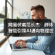 网易伏羲范长杰：群体智能引领AI通向物理世界｜2024具身智能大会（图2）