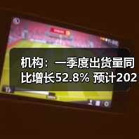 机构：一季度出货量同比增长52.8% 预计2023年中国折叠屏手机市场将保持快速增长（图3）