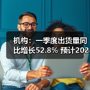 机构：一季度出货量同比增长52.8% 预计2023年中国折叠屏手机市场将保持快速增长（图2）