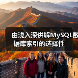 由浅入深讲解MySQL数据库索引的选择性（图4）