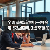 全隐藏式晾衣机一机多用 双边照明打造高雅阳台（图3）