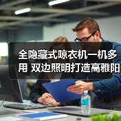 全隐藏式晾衣机一机多用 双边照明打造高雅阳台（图2）