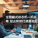 全隐藏式晾衣机一机多用 双边照明打造高雅阳台