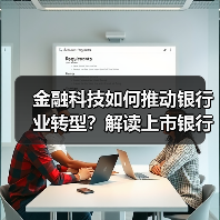 金融科技如何推动银行业转型？解读上市银行年报（图2）
