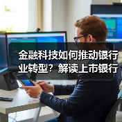 金融科技如何推动银行业转型？解读上市银行年报