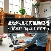 金融科技如何推动银行业转型？解读上市银行年报（图4）