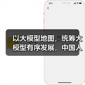 以大模型地图，统筹大模型有序发展，中国人工智能大模型地图即将发布（图2）