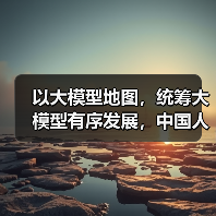 以大模型地图，统筹大模型有序发展，中国人工智能大模型地图即将发布（图4）