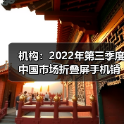 机构：2022年第三季度中国市场折叠屏手机销量同比增长114%（图3）