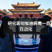 研究表明猴痘病毒一直在进化（图3）