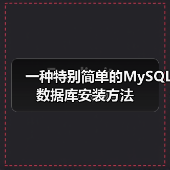 一种特别简单的MySQL数据库安装方法（图4）