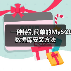 一种特别简单的MySQL数据库安装方法