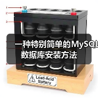 一种特别简单的MySQL数据库安装方法（图2）