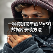 一种特别简单的MySQL数据库安装方法（图3）