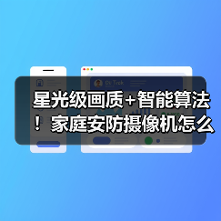 星光级画质+智能算法！家庭安防摄像机怎么选？（图2）