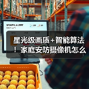 星光级画质+智能算法！家庭安防摄像机怎么选？（图4）
