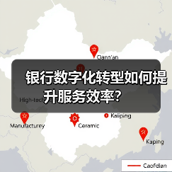 银行数字化转型如何提升服务效率?(图2) 银行数字化转型如何提升服务效率?(图2)