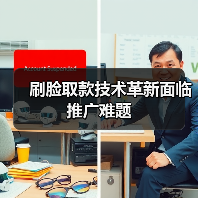 刷脸取款技术革新面临推广难题(图3) 刷脸取款技术革新面临推广难题(图3)
