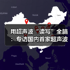用超声波“读写”全脑：专访国内首家超声波脑机接口公司创始人彭雷（图4）