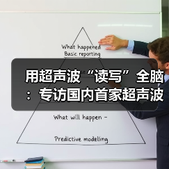 用超声波“读写”全脑：专访国内首家超声波脑机接口公司创始人彭雷（图3）